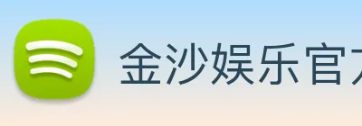 金沙娱乐官方网站 Logo